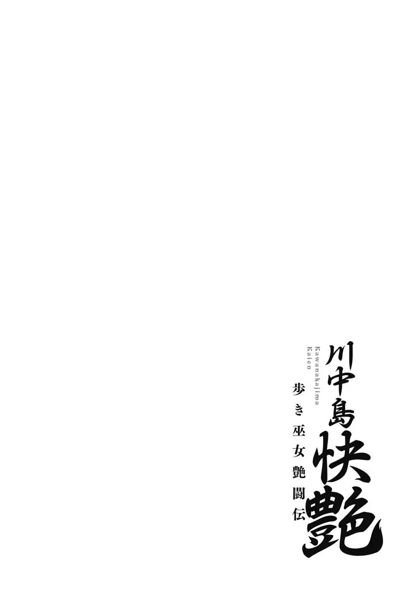 川中島快艶 Page.156