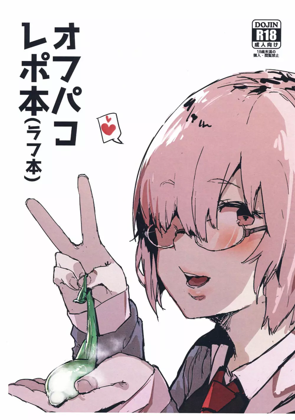 オフパコ レポ
