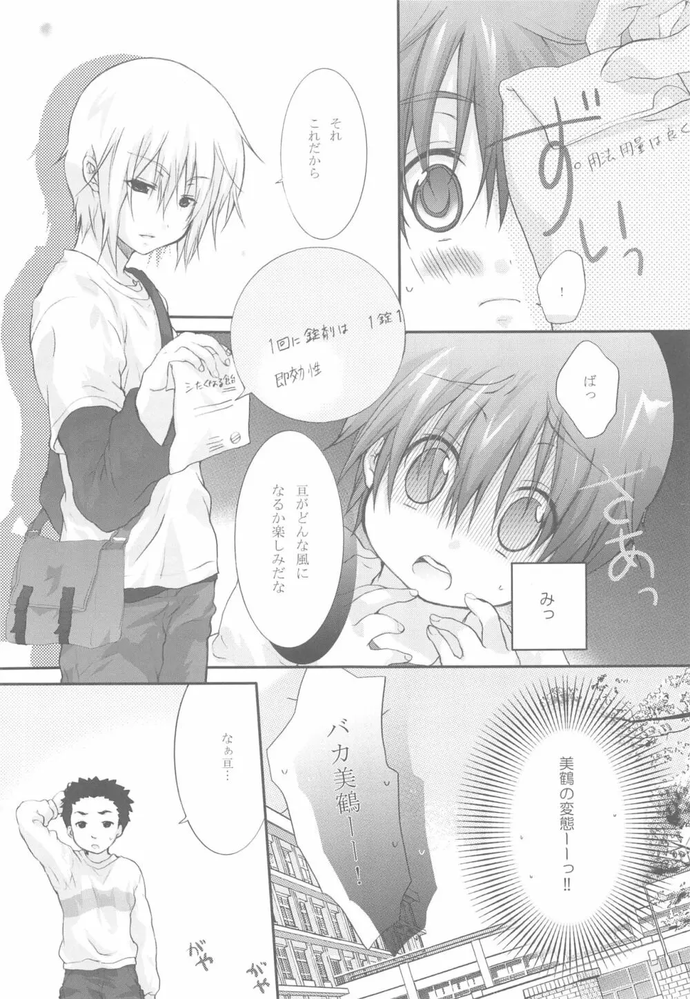 イタズラな飴模様 Page.6