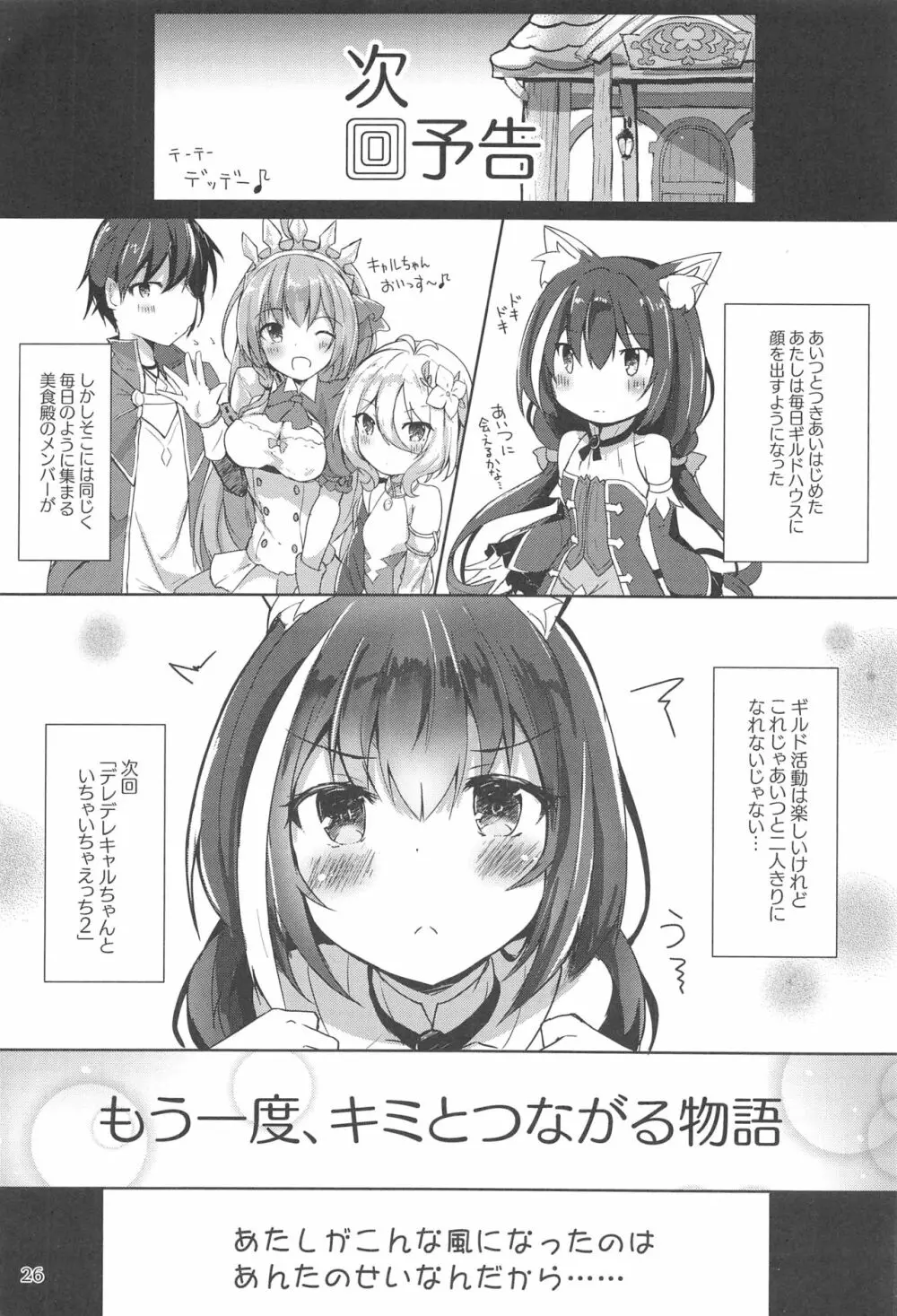 デレデレキャルちゃんといちゃいちゃえっち Page.25