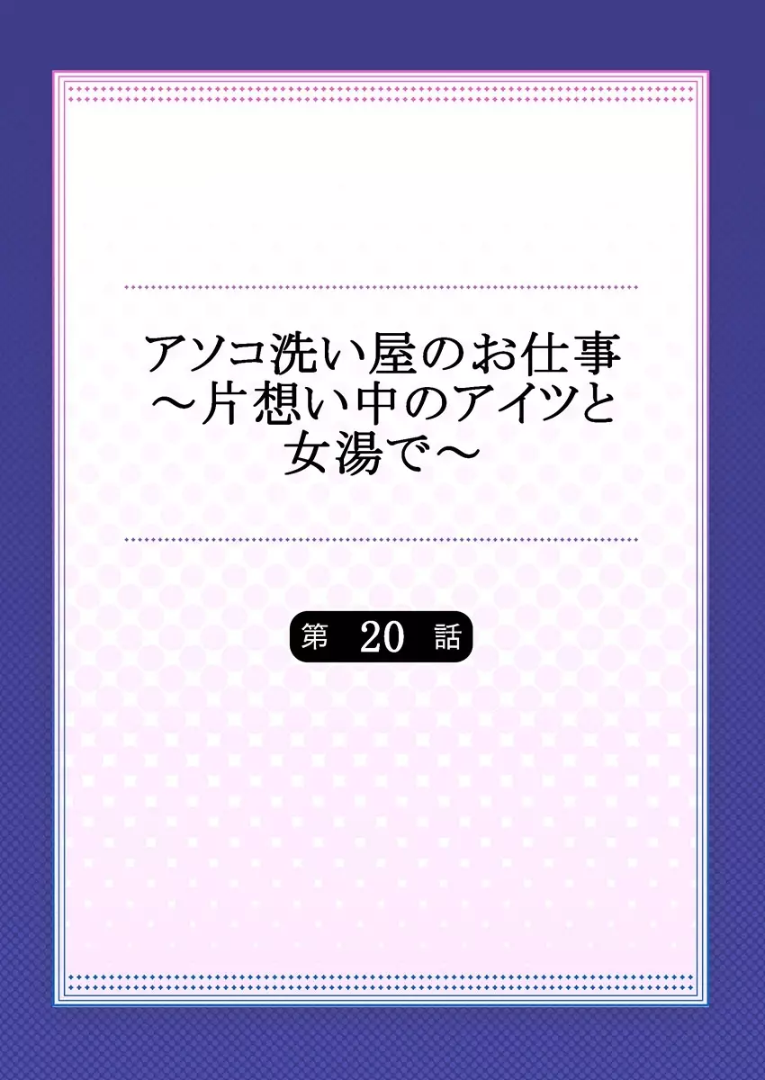 アソコ洗い屋のお仕事～片想い中のアイツと女湯で～ 20 Page.2