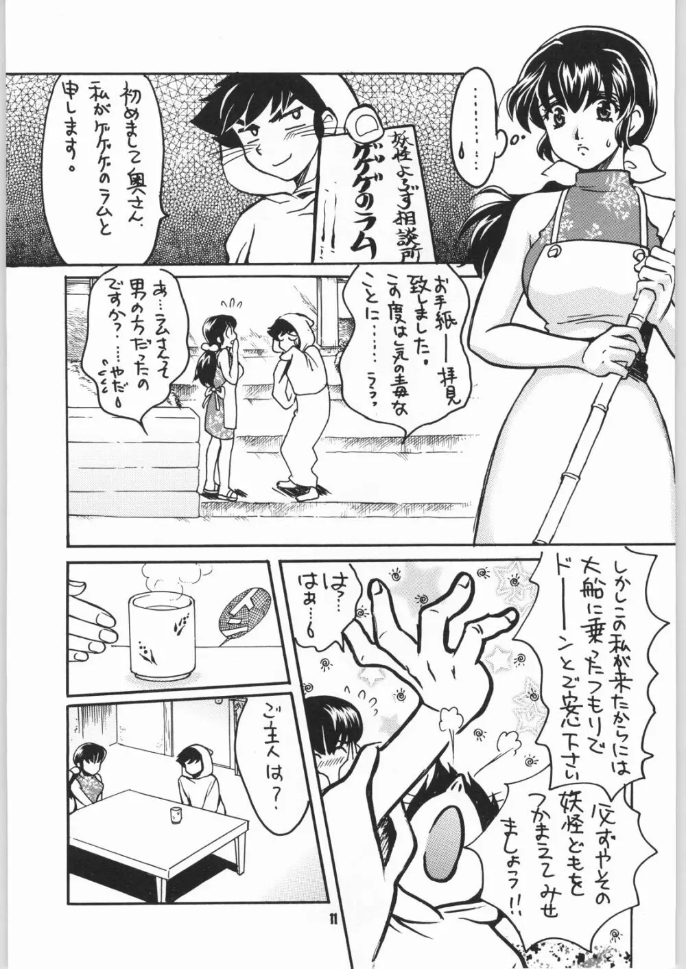 ゲゲゲのやつら2 Page.10