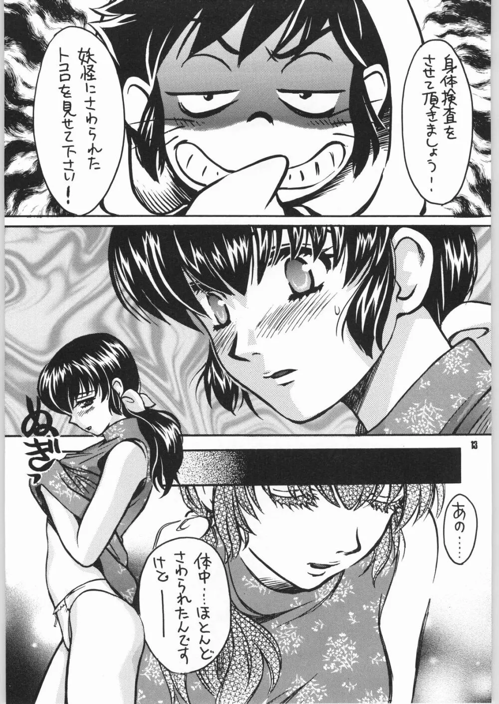 ゲゲゲのやつら2 Page.12