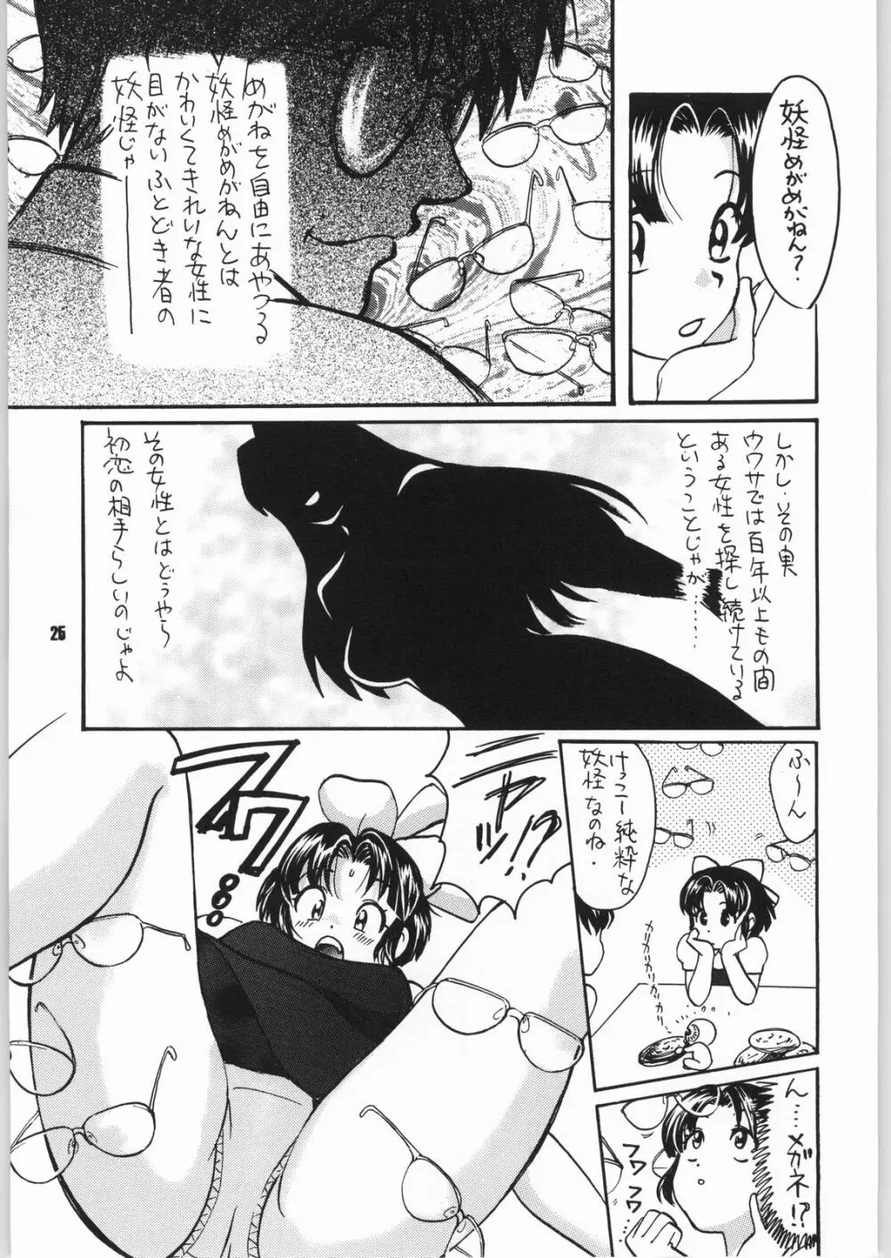 ゲゲゲのやつら2 Page.24