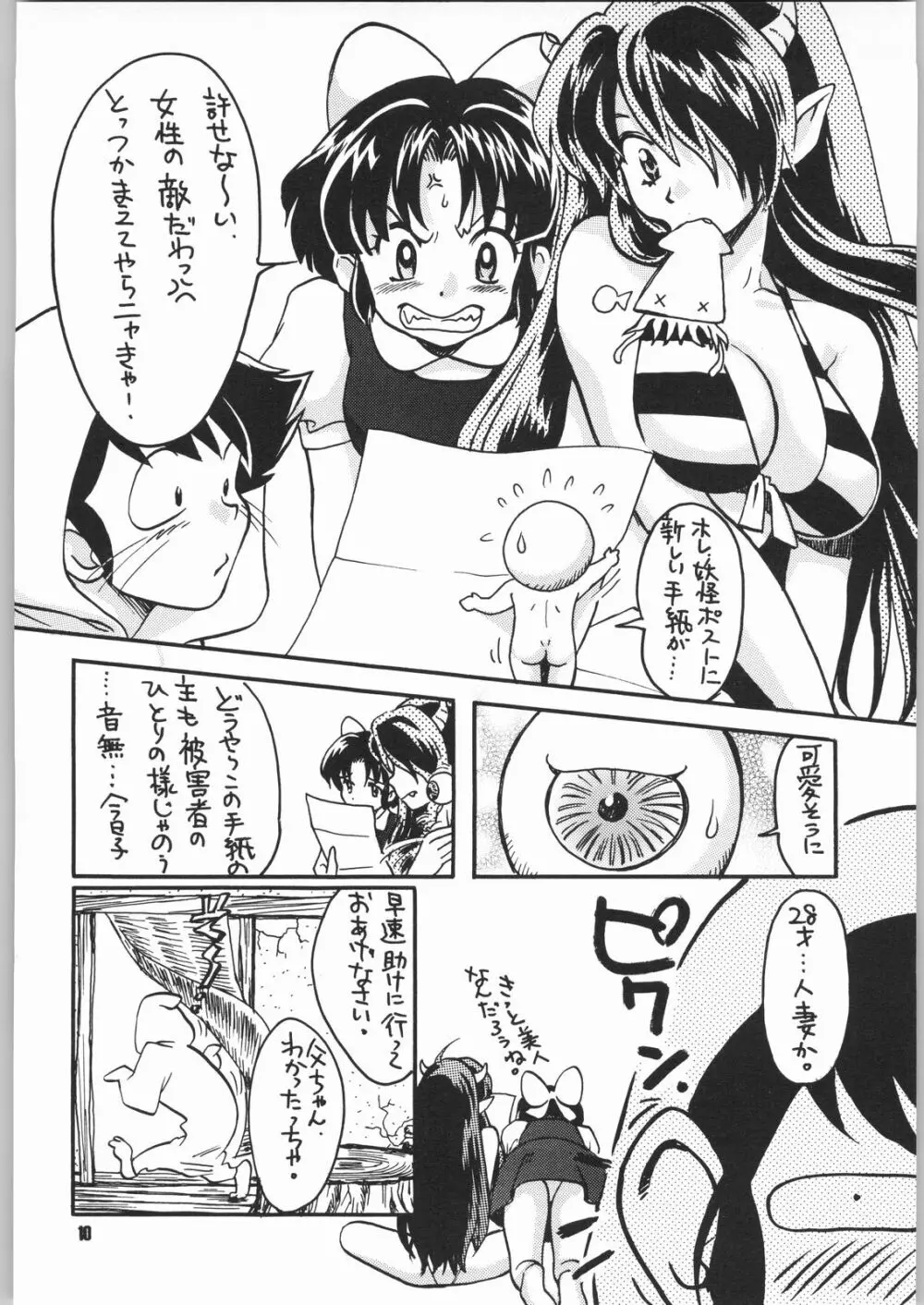 ゲゲゲのやつら2 Page.9