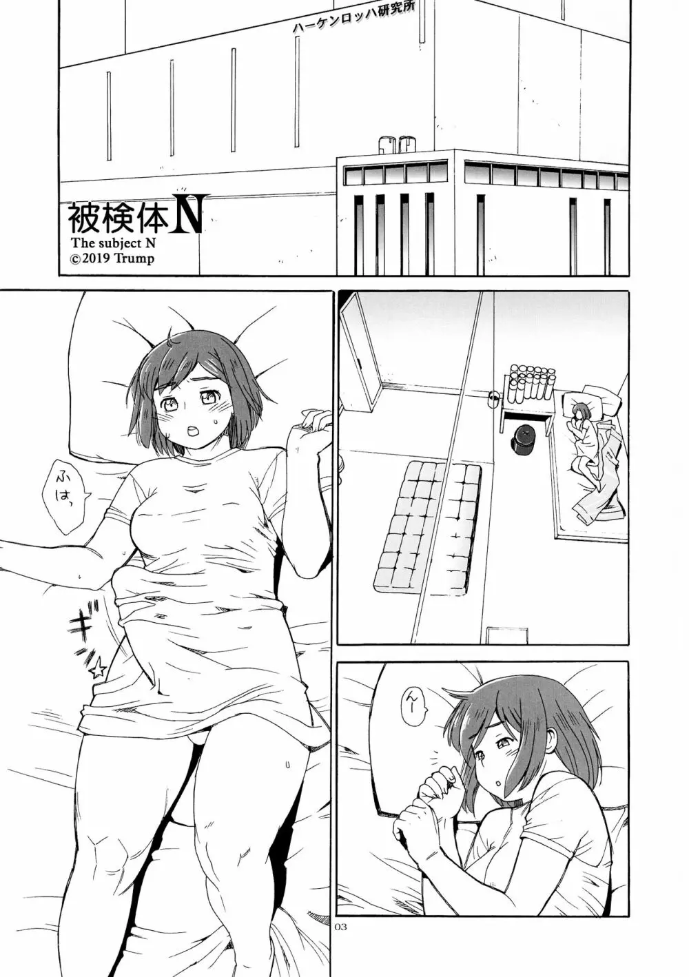 被験体N Page.3