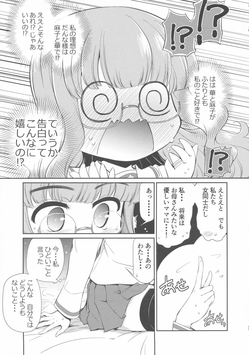 沙織! ゼク〇ィなんか捨てて私たちの嫁に来い!! Page.10