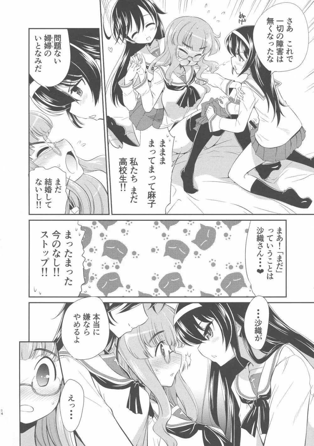 沙織! ゼク〇ィなんか捨てて私たちの嫁に来い!! Page.13