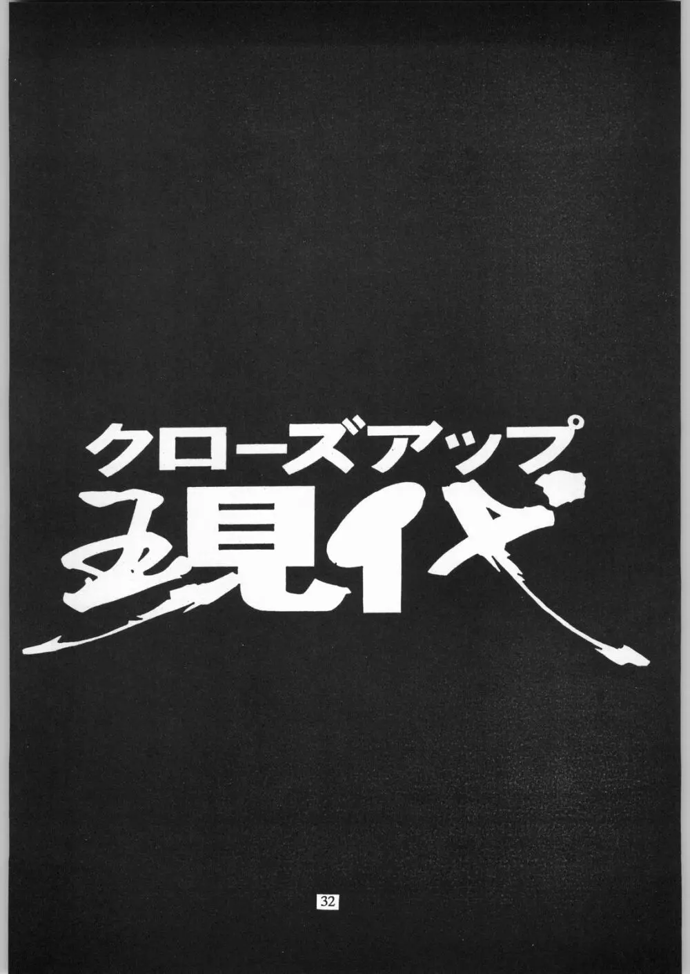 クローズアップ現代 「創刊参号」 Page.31