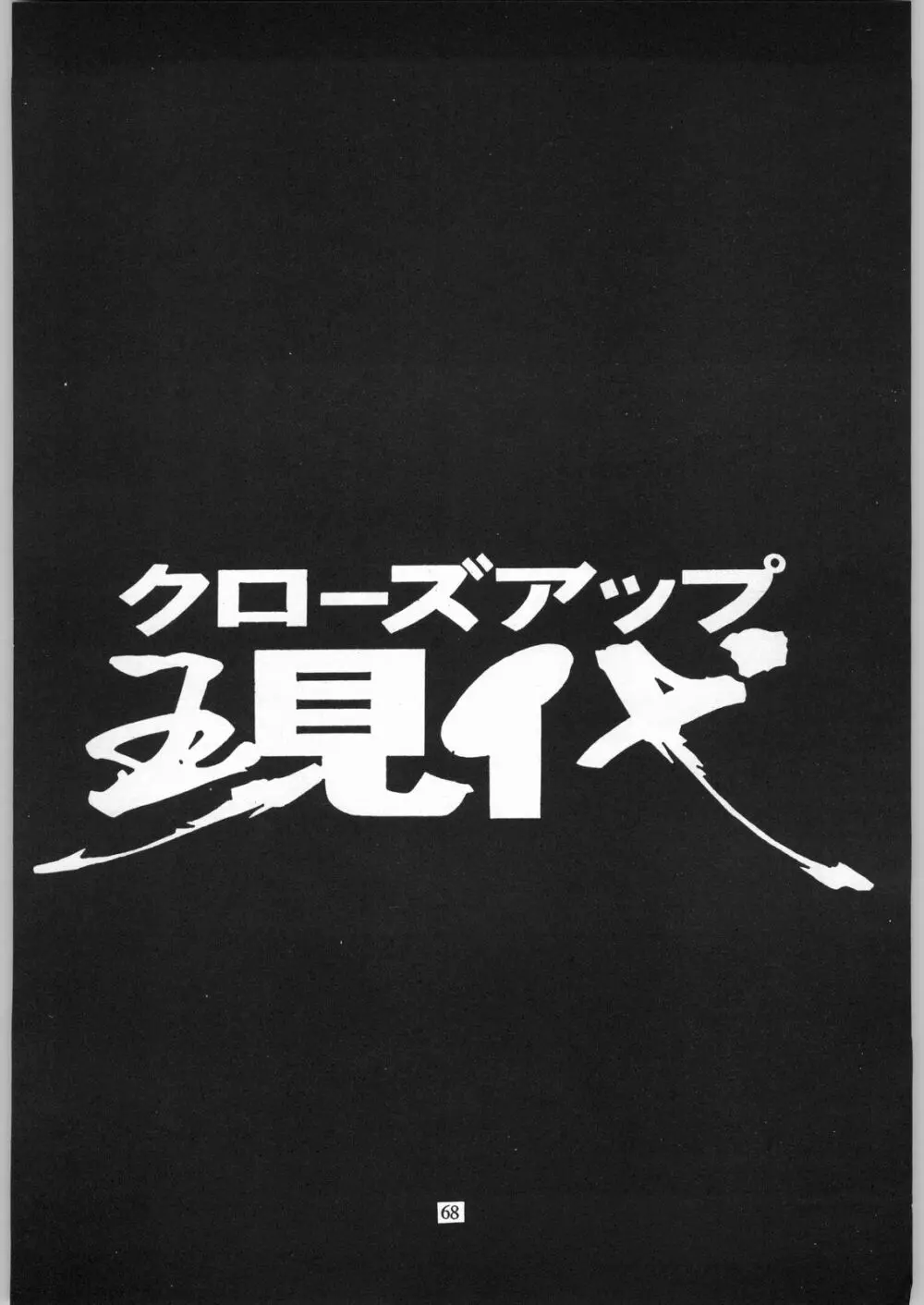 クローズアップ現代 「創刊参号」 Page.67