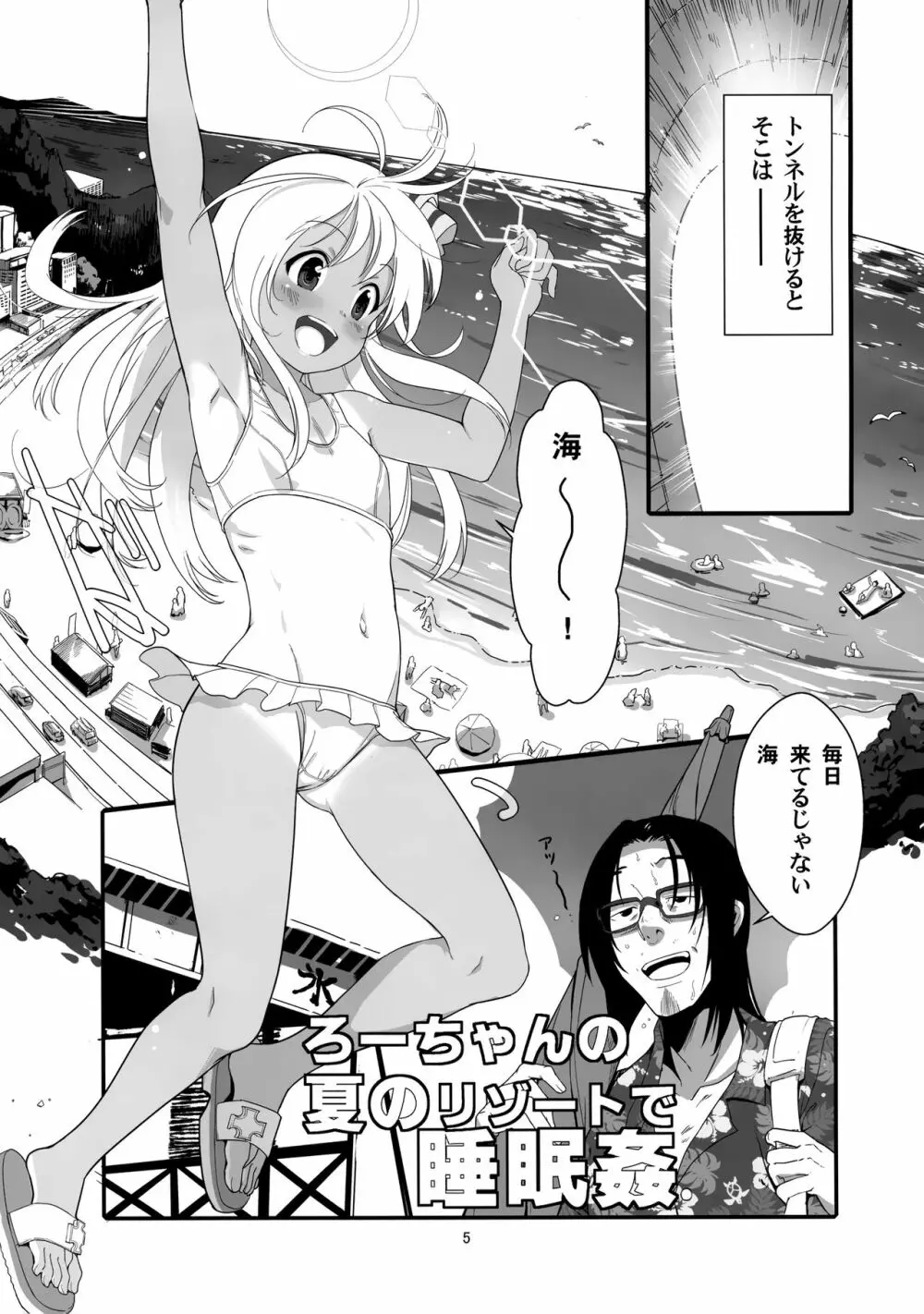 ろーちゃんの夏のリゾートで睡眠姦 Page.4