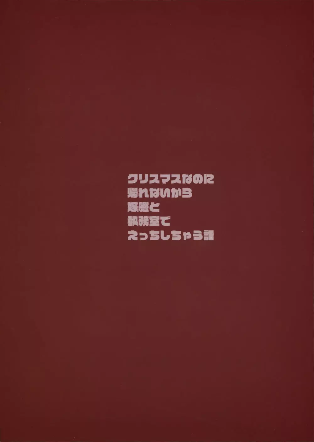 クリスマスなのに帰れないから嫁艦と執務室でえっちする話 Page.18