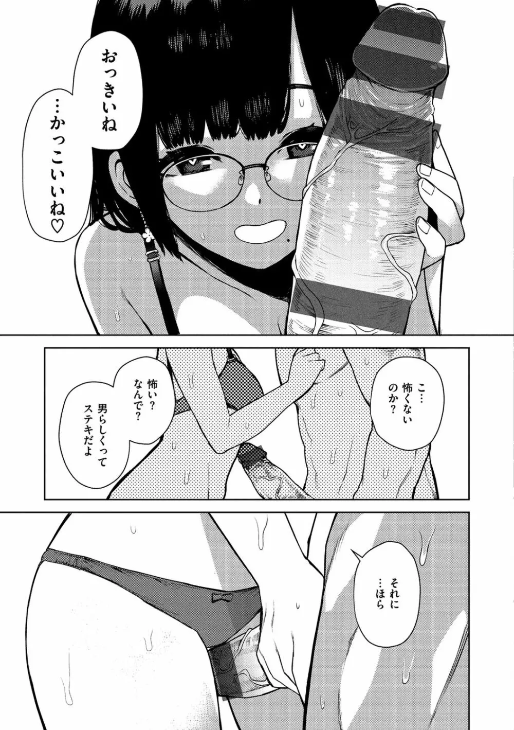 ねぇ、シコってよ。 Page.155