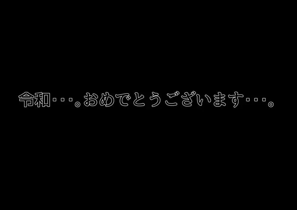 令和で最初の邪教 Page.48