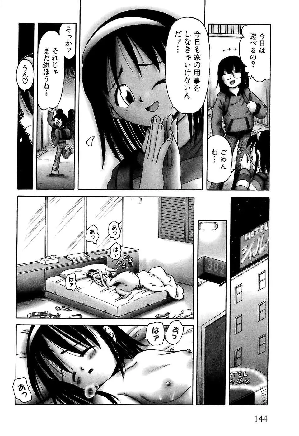 幼い果実～淫行娼学生の放課後～ 上 Page.146