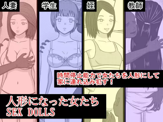 人形になった女たち SEX DOLLS Page.16
