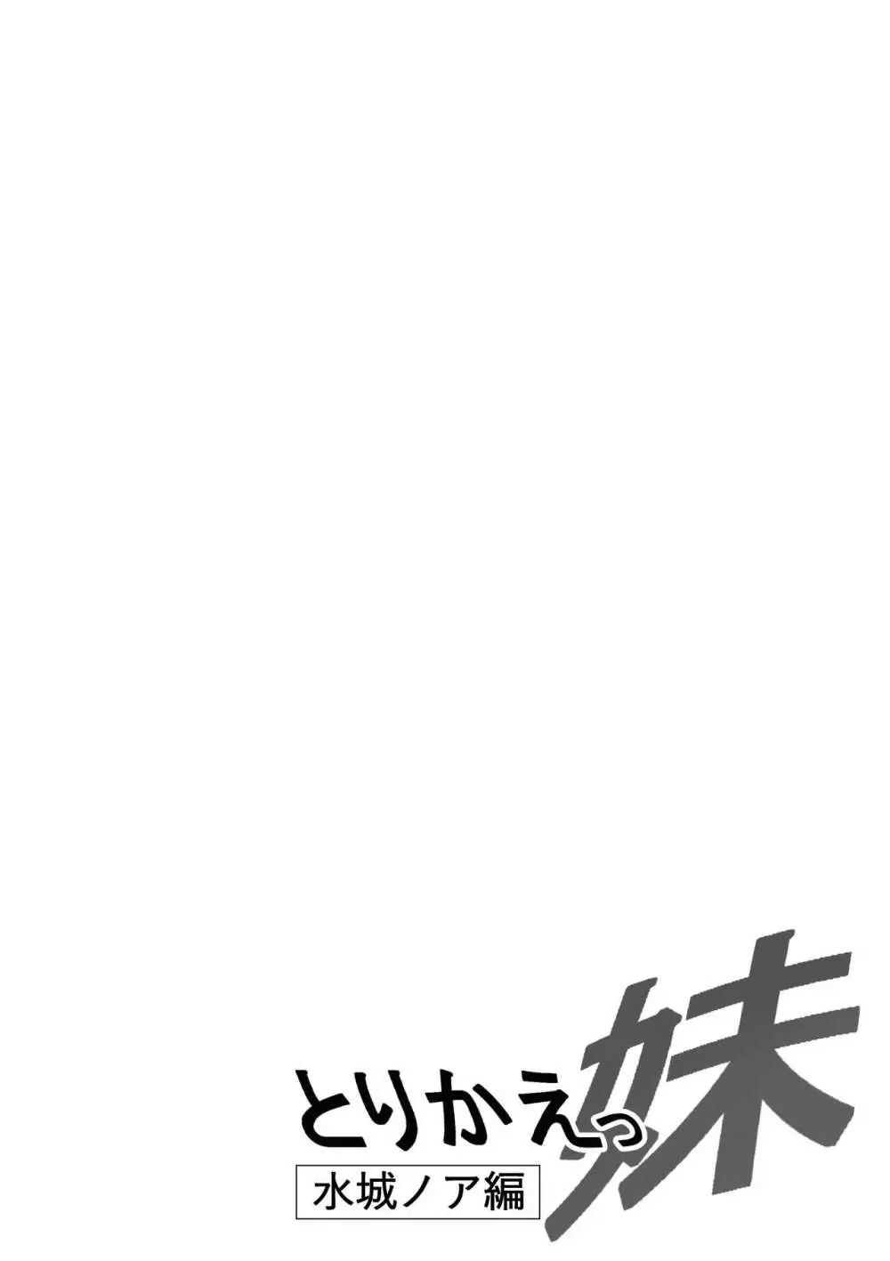とりかえっ妹~水城ノア編~ Page.2