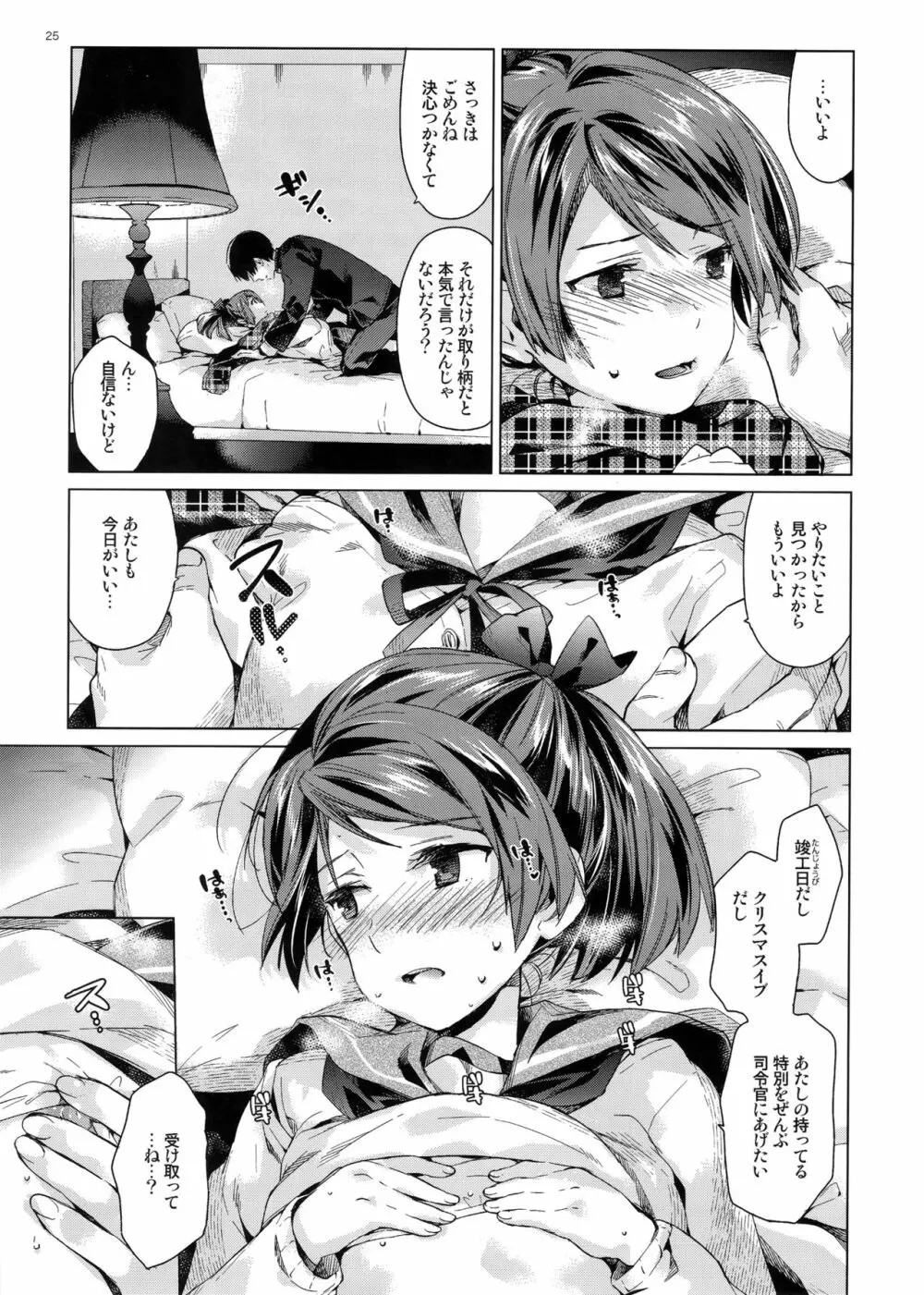 敷波といじわる提督 おとな編 Page.24