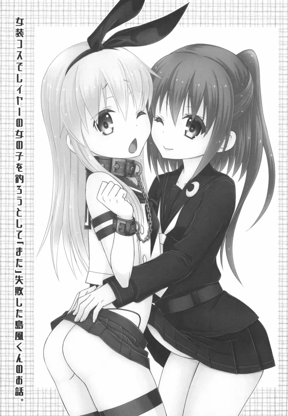女装コスでレイヤーの女の子を釣ろうとして「また」失敗した島風くんのお話。 Page.2