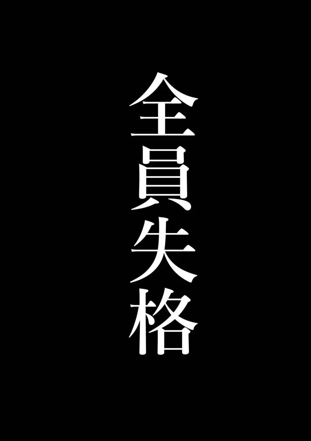 全員失格エピローグ・二年後の再会 性奴隷親子の母子交尾 Page.76