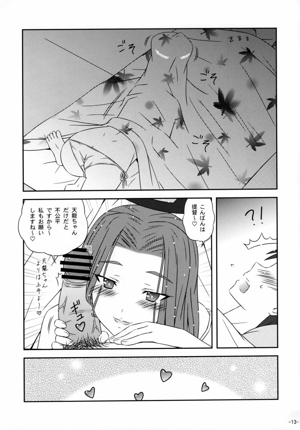 天龍姉妹と楽しい日常 Page.12