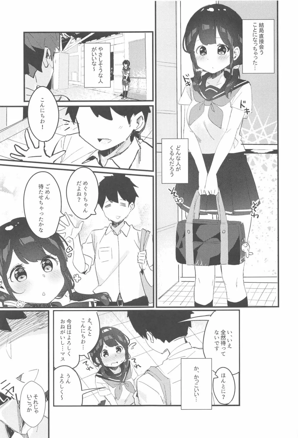 巡ちゃんのひめごと Page.8