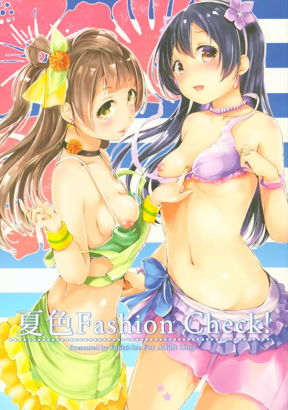 夏色Fashion Check! Page.1