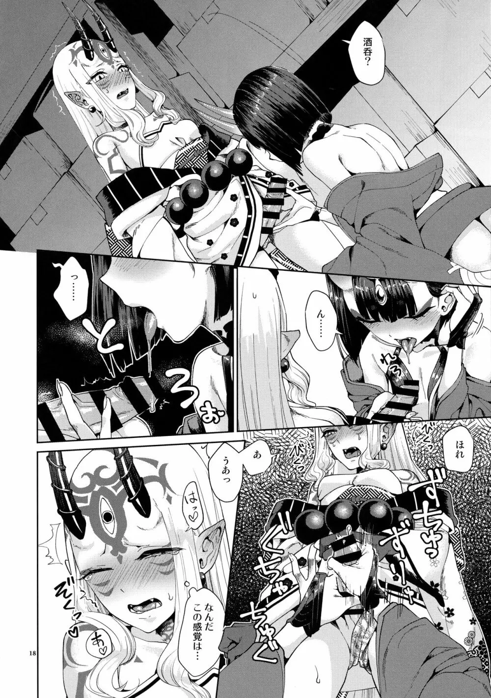 鬼に肉棒 Page.18