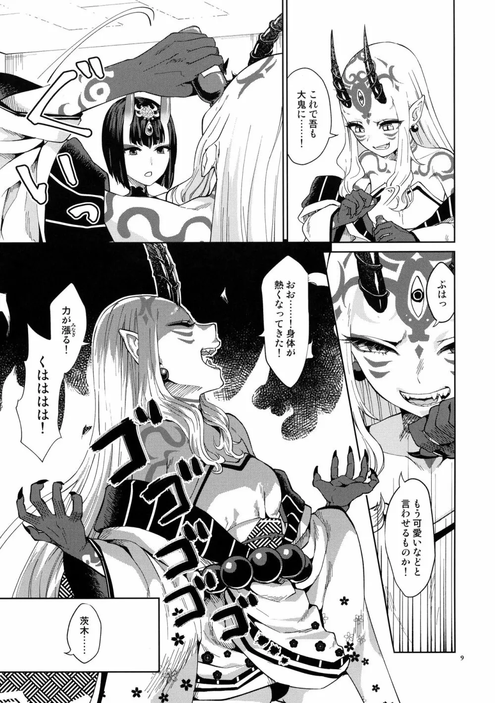 鬼に肉棒 Page.9