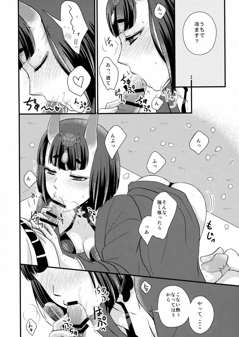 酒呑ちゃんとらぶらぶ日和 Page.8