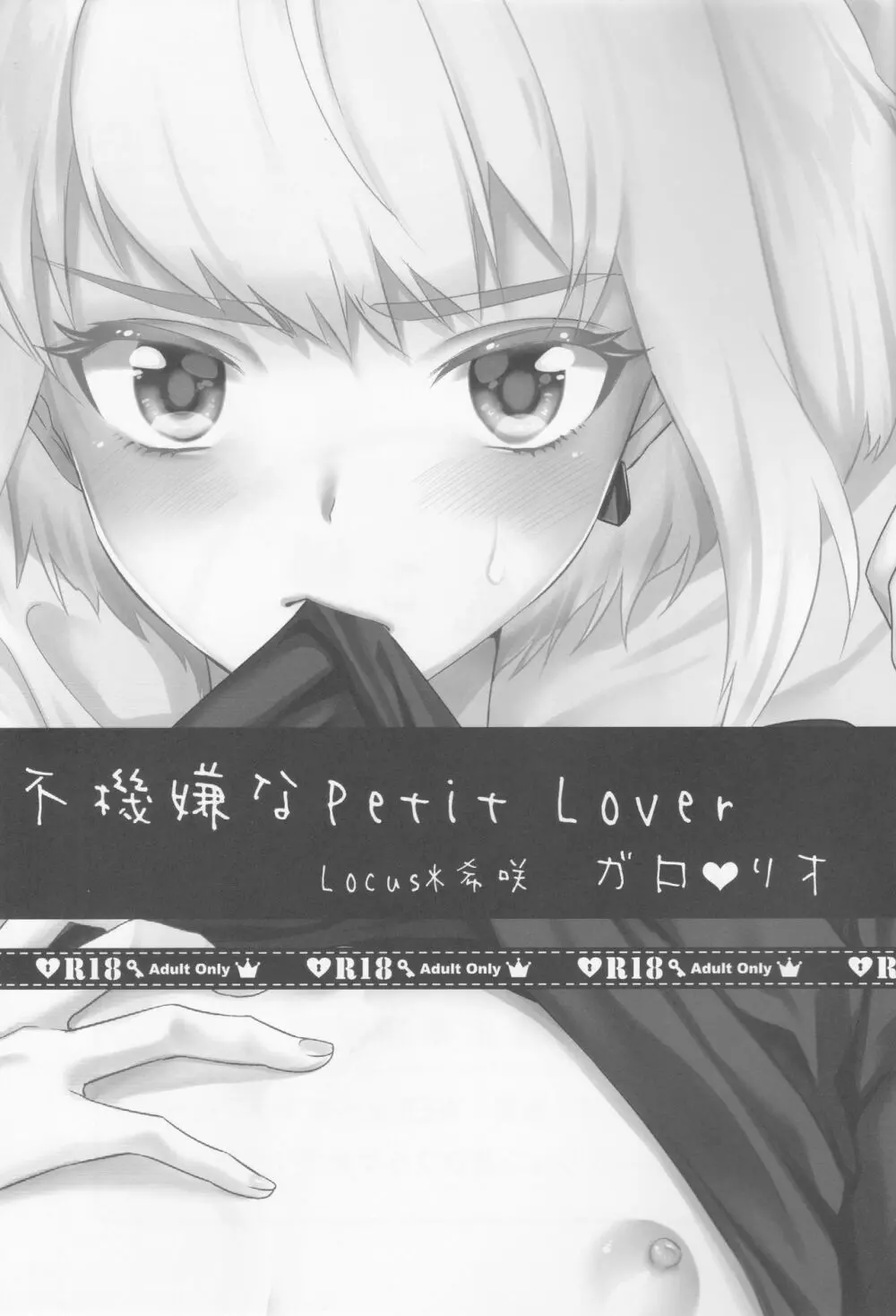 不機嫌なPetit Lover Page.2