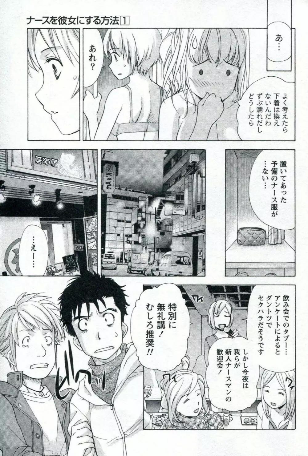 ナースを彼女にする方法 1 Page.107