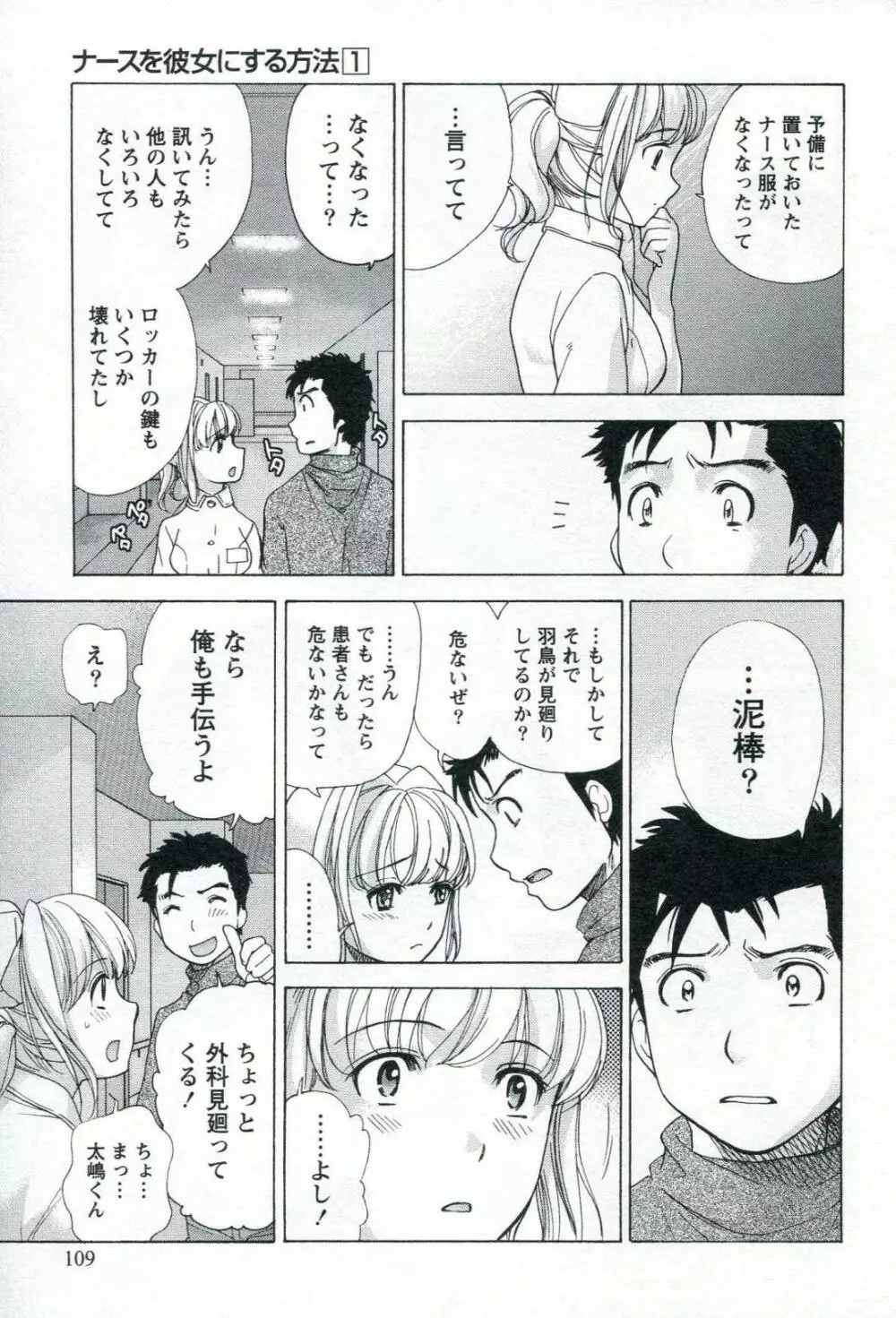 ナースを彼女にする方法 1 Page.111