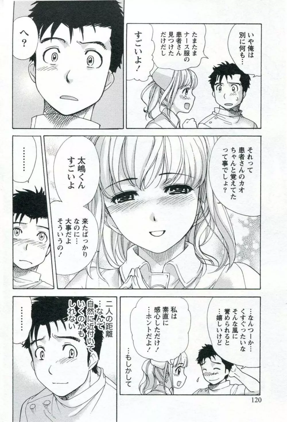 ナースを彼女にする方法 1 Page.122