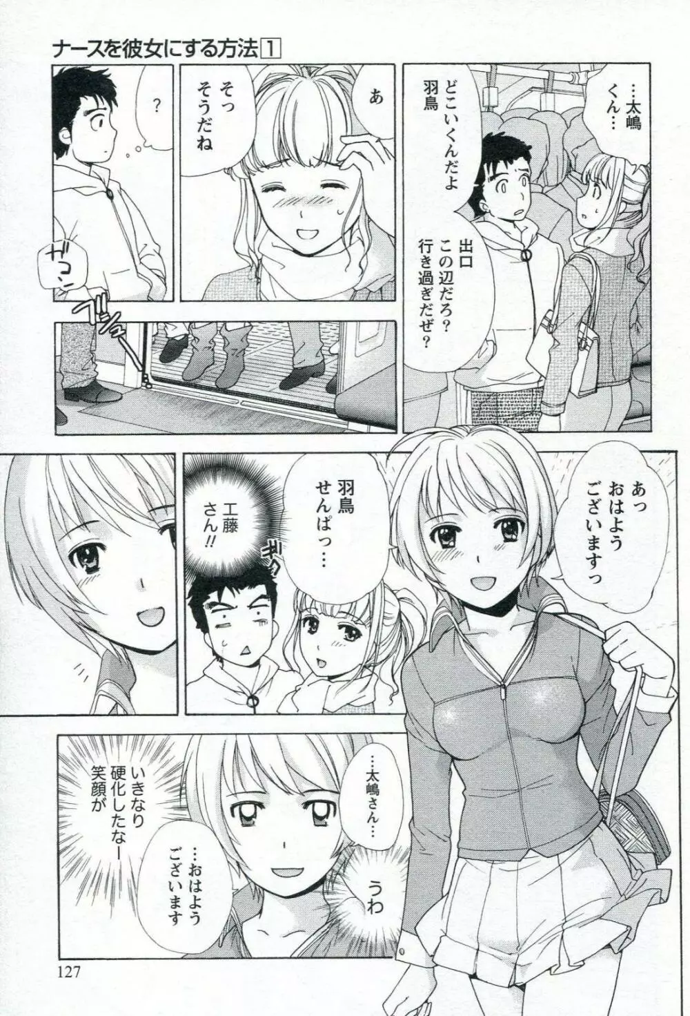 ナースを彼女にする方法 1 Page.129