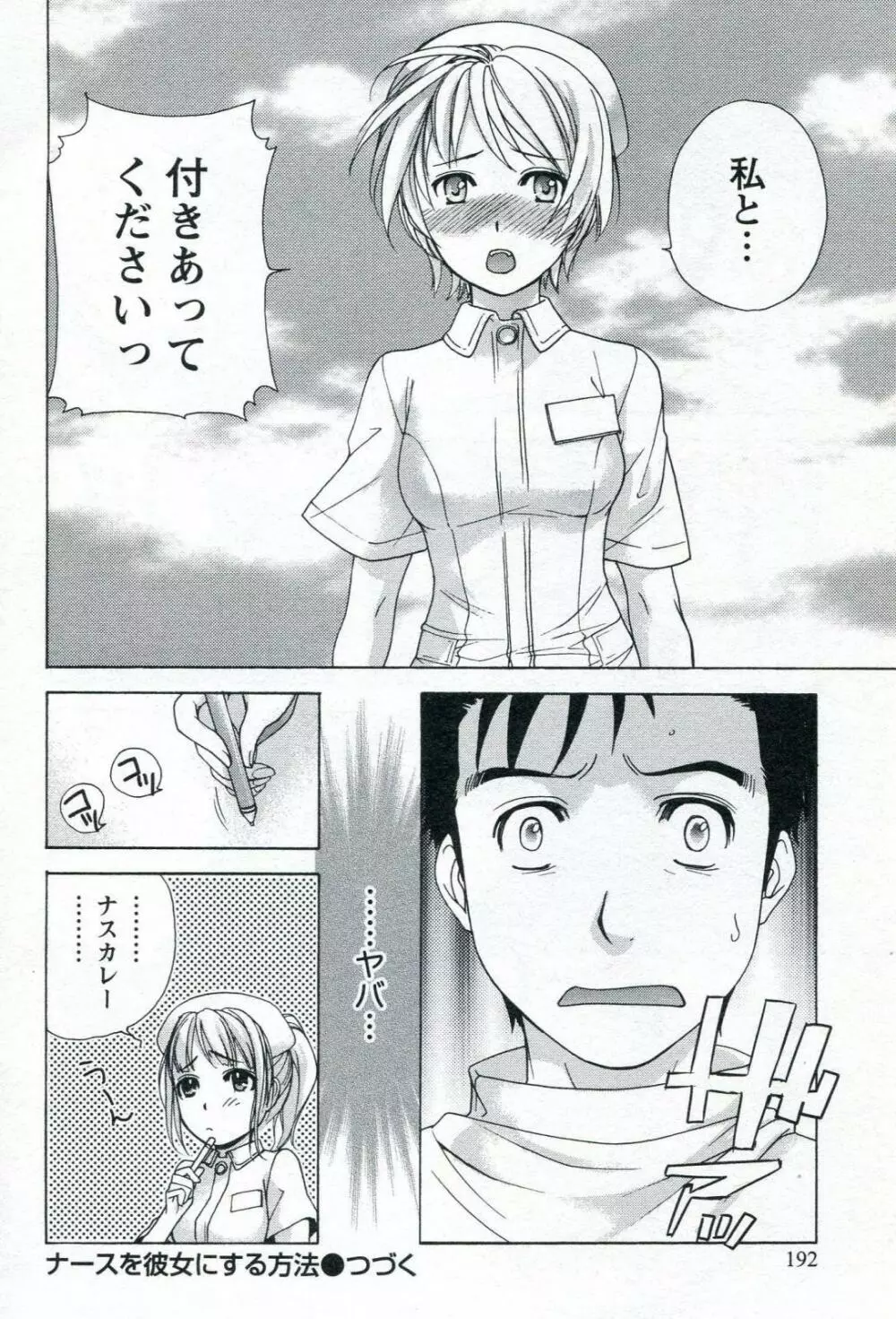 ナースを彼女にする方法 1 Page.194