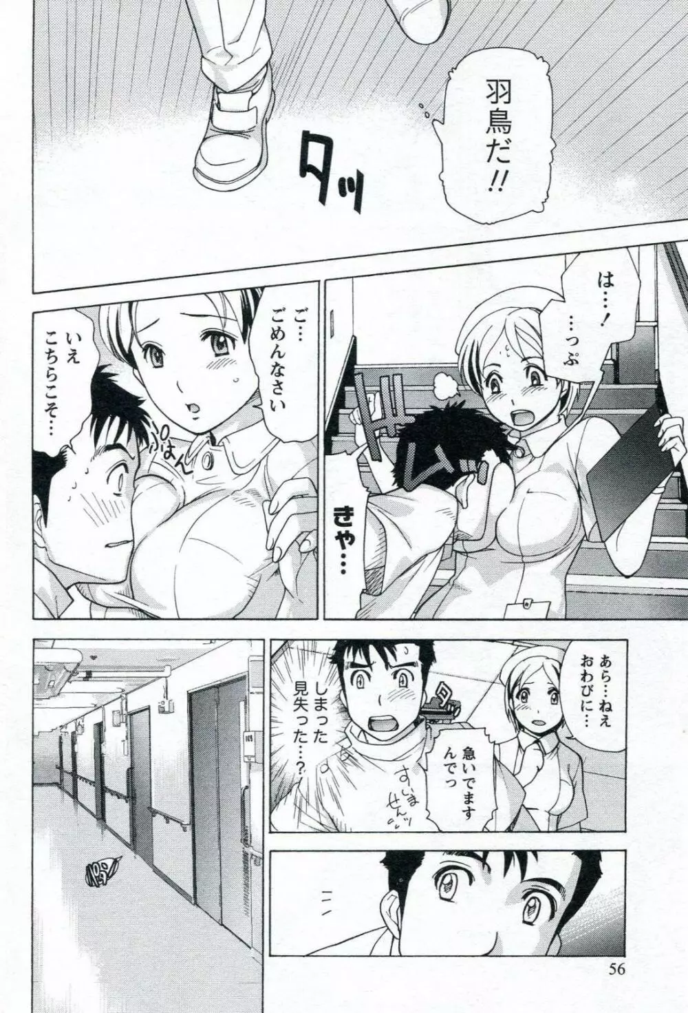 ナースを彼女にする方法 1 Page.58