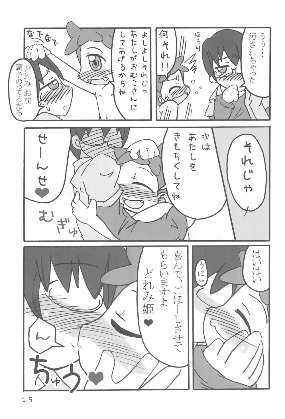 どこでもいっしょ Page.15