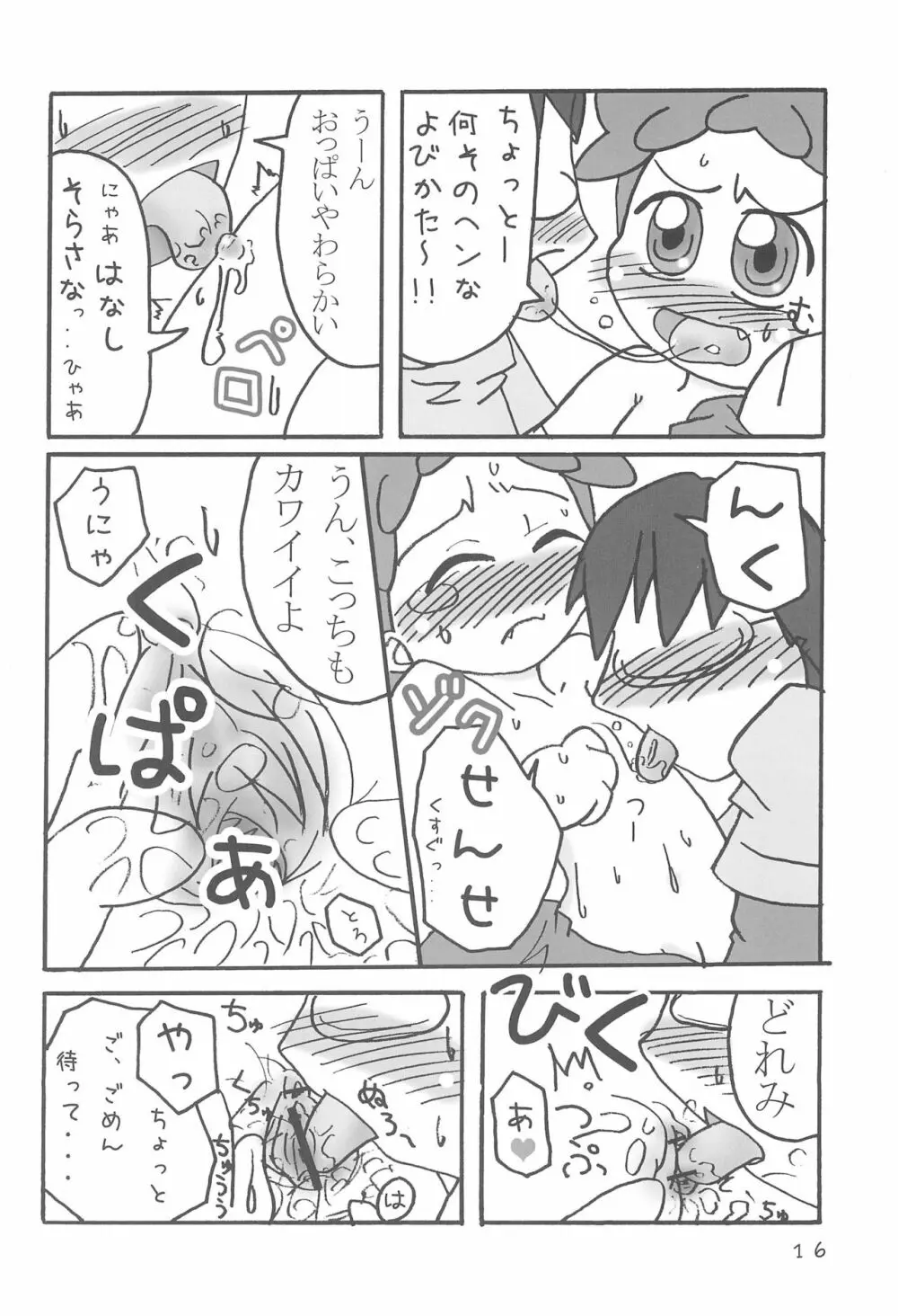 どこでもいっしょ Page.16