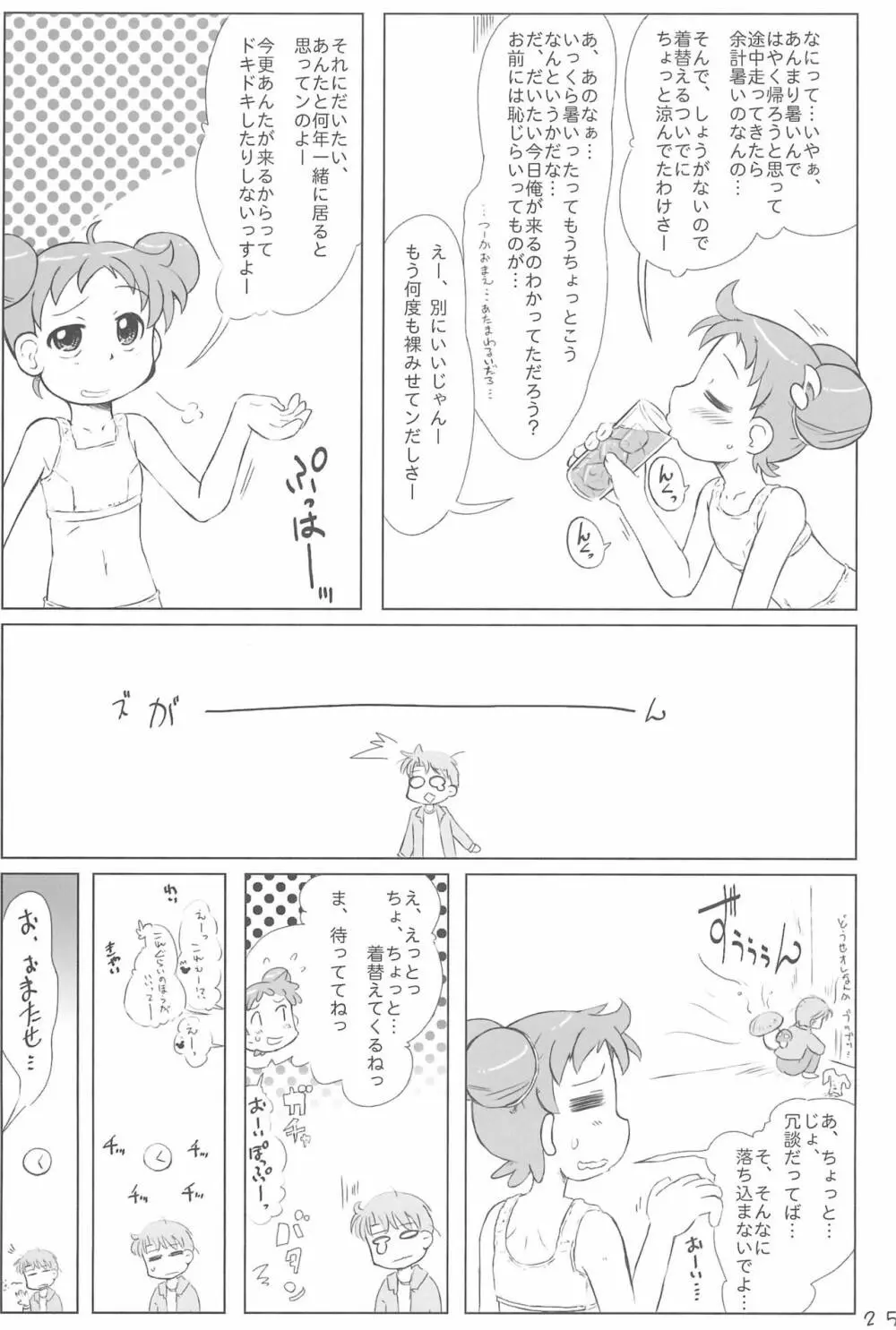 どこでもいっしょ Page.25