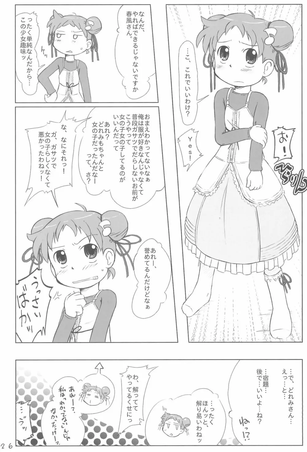 どこでもいっしょ Page.26