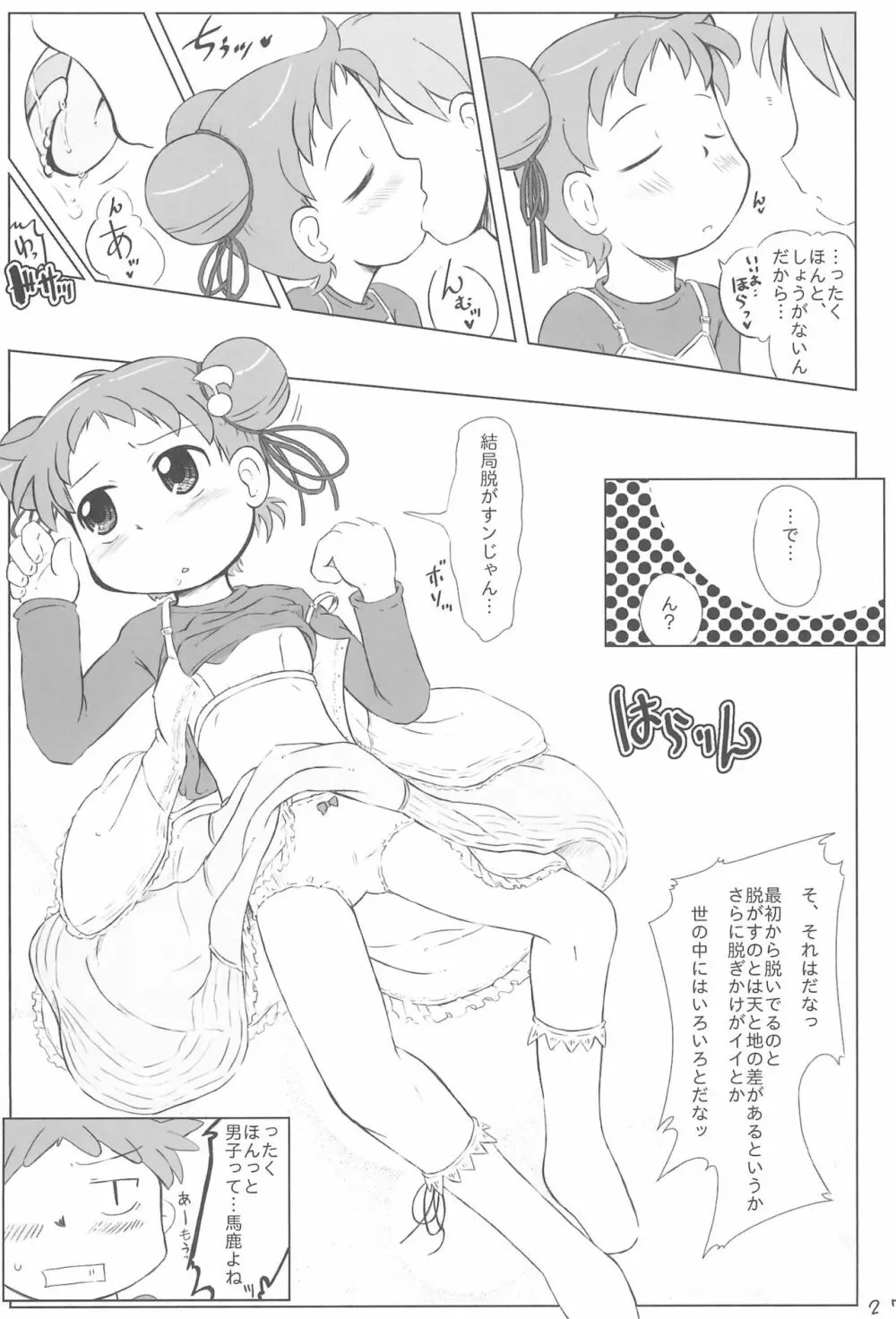 どこでもいっしょ Page.27