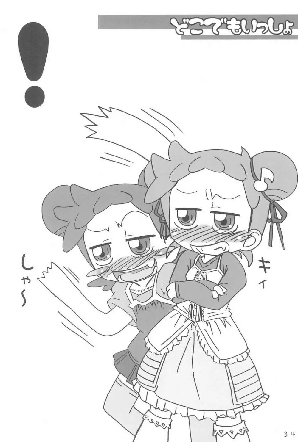 どこでもいっしょ Page.34