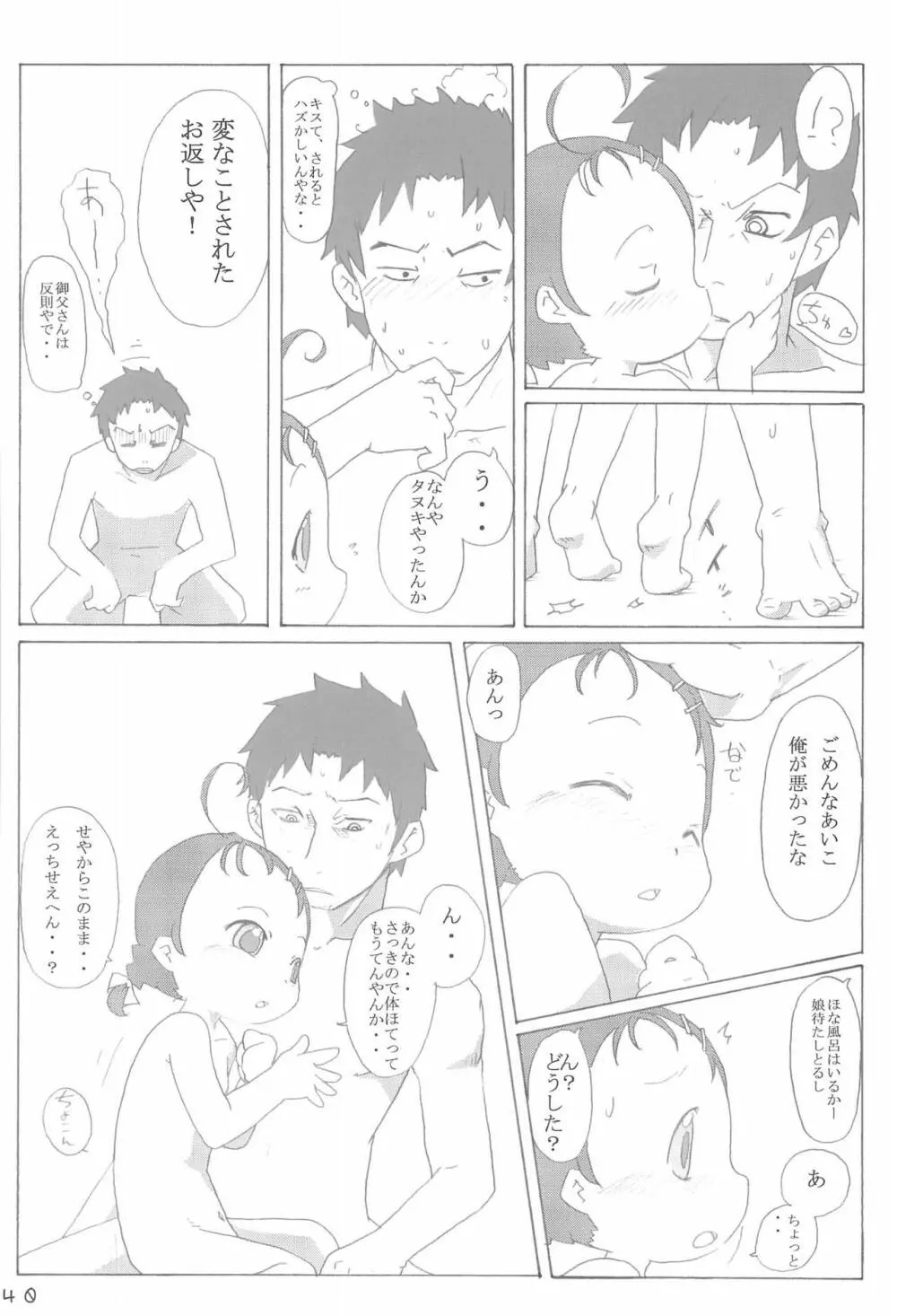 どこでもいっしょ Page.40