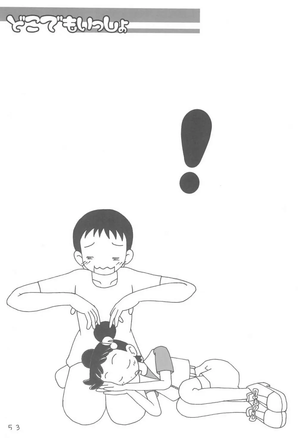 どこでもいっしょ Page.53