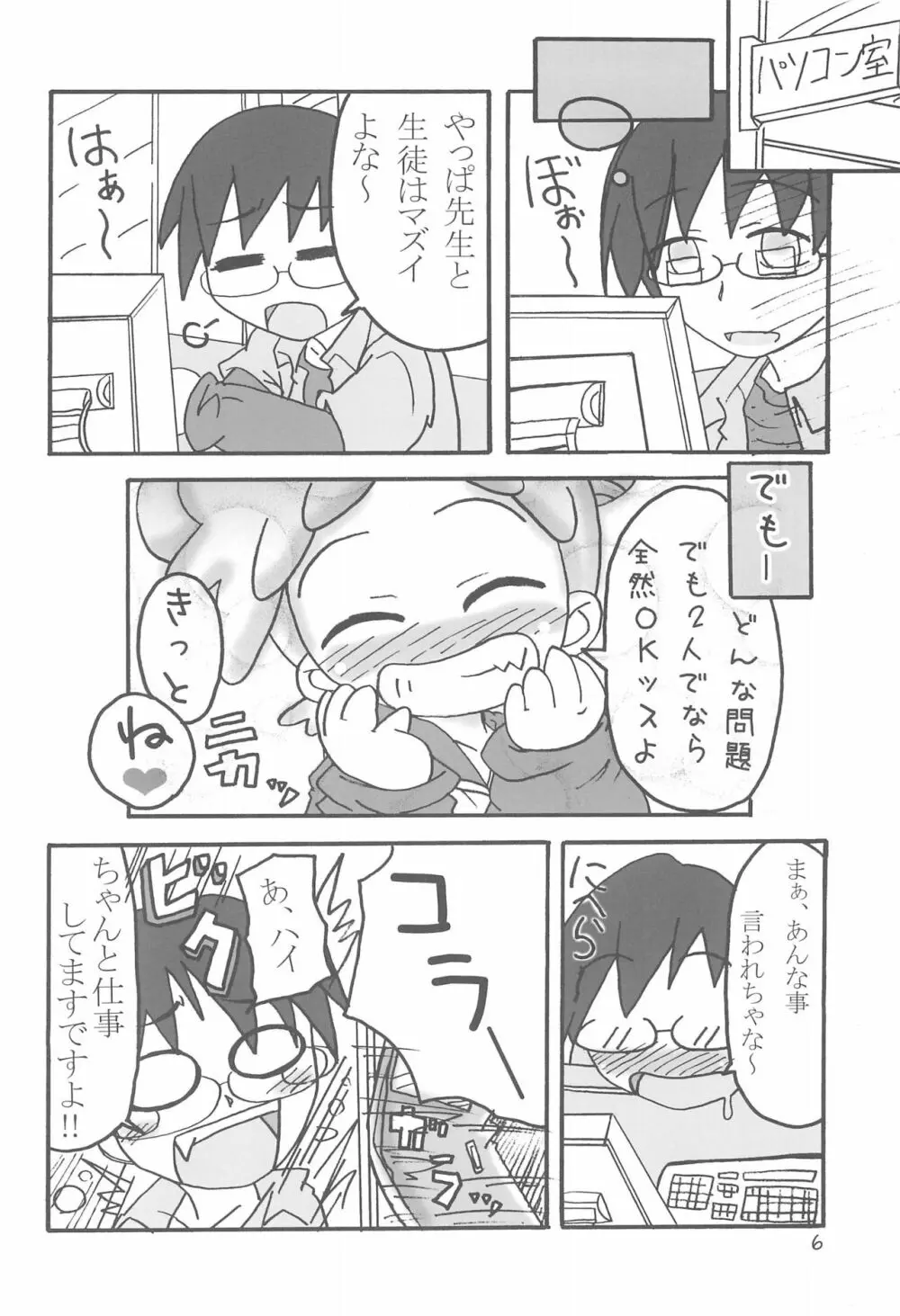 どこでもいっしょ Page.6