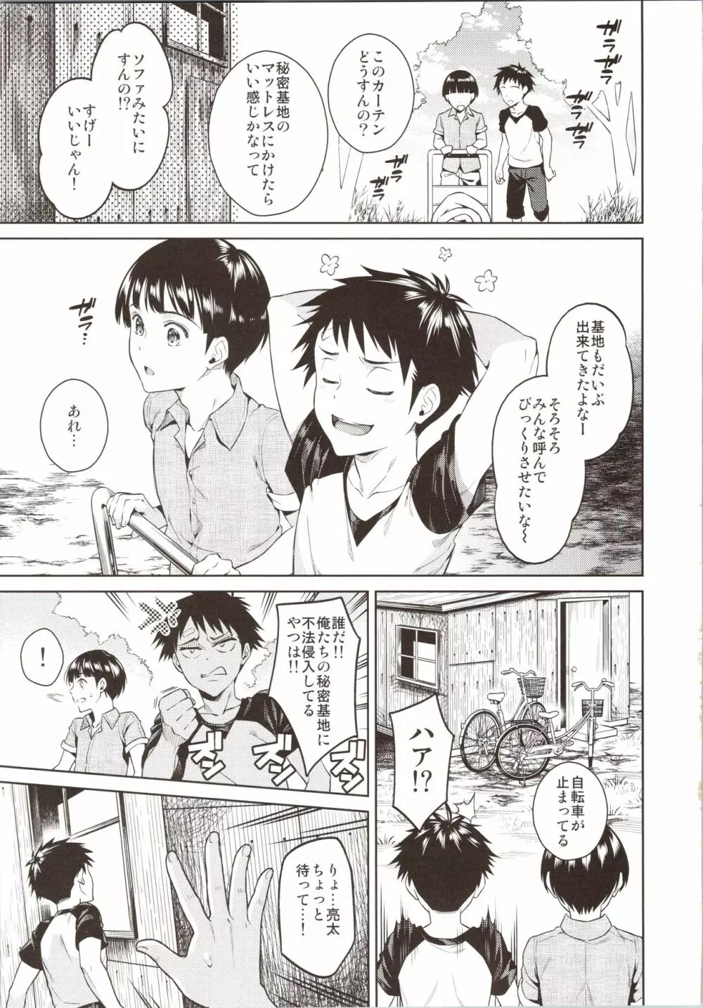 ぼくらのひみつきち Page.4