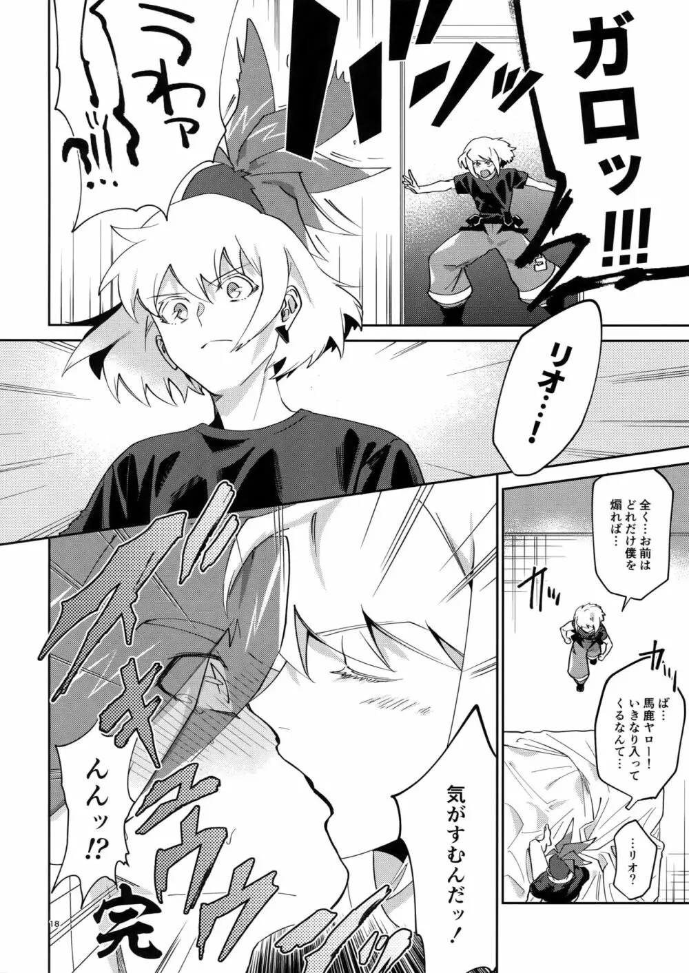 リオッてガロる! Page.17