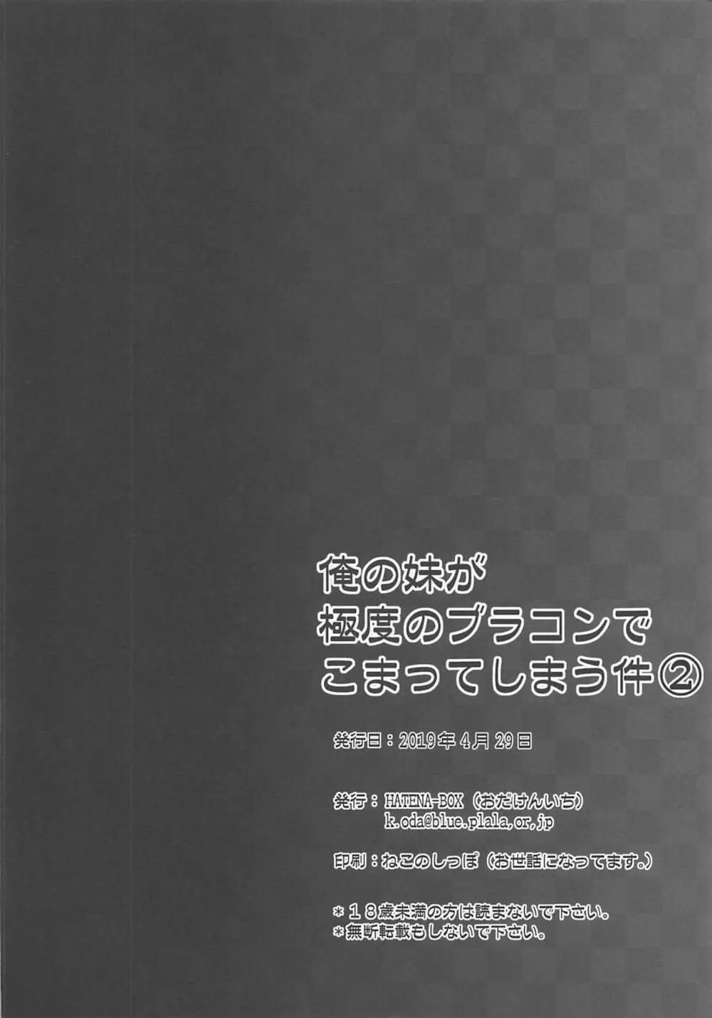 俺の妹が極度のブラコンで困ってしまう件2 Page.25