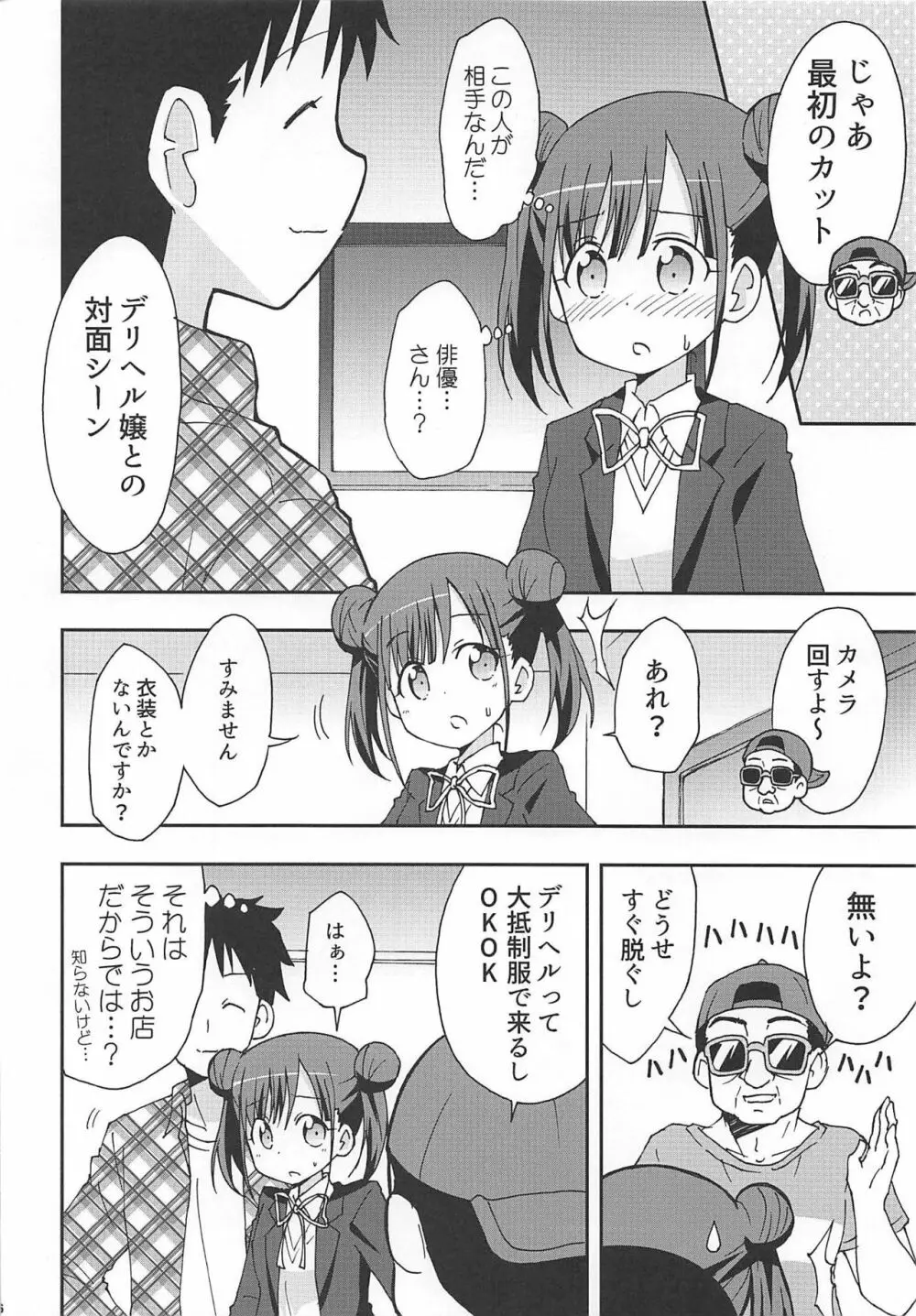 チョコと怪しい撮影のお仕事 Page.5